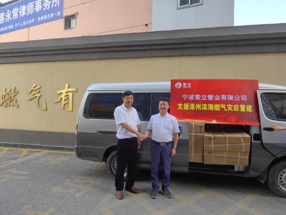 同舟共濟(jì)！寧波索立管業(yè)有限公司支援涿州濱海燃?xì)鉃?zāi)后重建