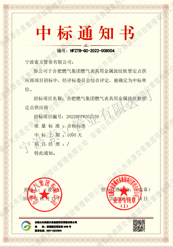 中標(biāo)通知書-合肥燃?xì)饧瘓F(tuán).png